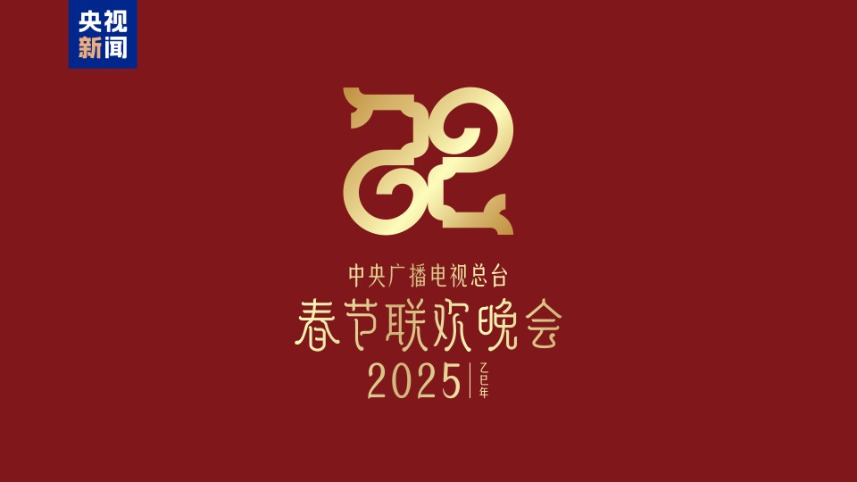 角子機：巳（sì）巳如意，生生不息——2025年縂台春晚主題、主標識發佈